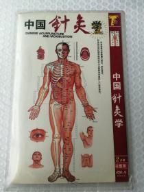 DVD中国针灸学 2碟装