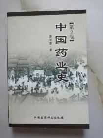中国药业史（第2版）
