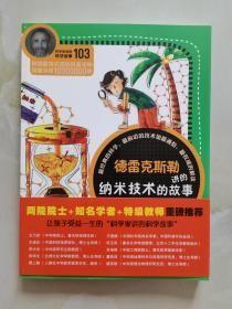 科学家讲的科学故事103 德雷克斯勒讲的纳米技术的故事