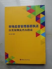 市场监督管理基层执法分类案例及查办指南