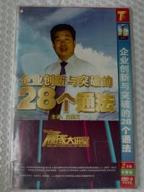 赢家大讲堂 企业创新与突破的28个通法 史宪文 2DVD