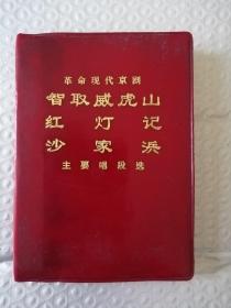 革命现代京剧 智取威虎山 红灯记 沙家浜 主要唱段选