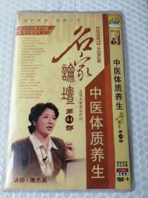 名家论坛 中医体质养生 2DVD