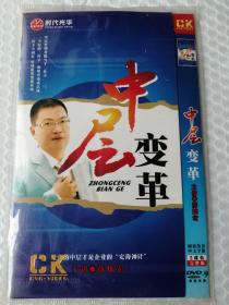 中层变革 薛灿宏 2DVD