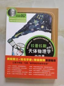 科学家讲的科学故事057 拉普拉斯讲的天体物理学的故事