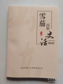 雪茄百年史话1903-2021