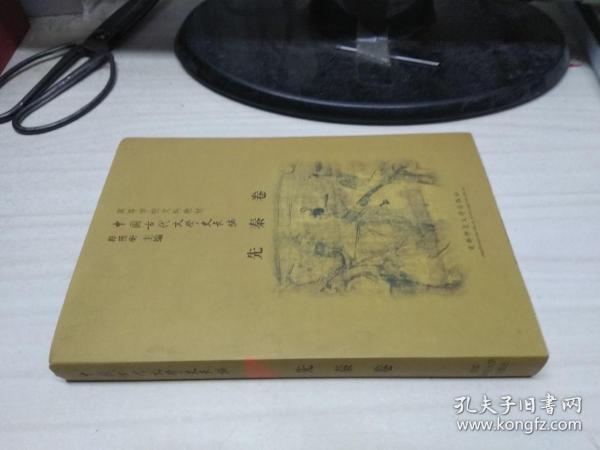 高等学校文科教材中国古代文学史长编 先秦卷