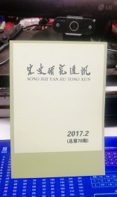 宋史研究通讯（2017年，第2期）