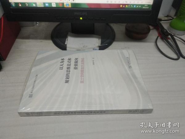 以人为本规划的思维范式和价值取向——国土空间规划方法导论【全新未开封】