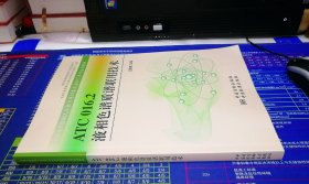 ATC 016.2 液相色譜質(zhì)譜聯(lián)用技術(shù)