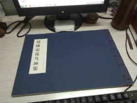 郑棣荣花鸟画集