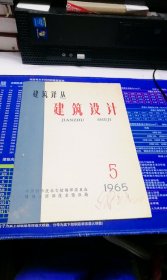 建筑译丛 建筑设计1965年第5期（总第17期）