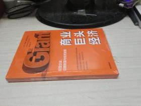 商业巨头经济——巨型企业、巨额财富与经济发展【全新未开封】