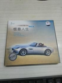 流动音乐厅 惬意人生（2CD）【未开封】