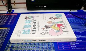 拉鲁斯儿童心理小百科:60个帮助儿童成长的人生大问题