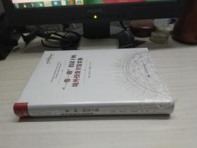 “一带一路”倡议下的境外投资开发实务（管理者终身学习）【全新未开封】