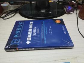 科普蓝皮书：中国科普基础设施发展报告（2020）【全新未开封】
