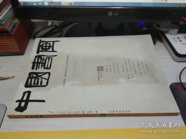 中国书画 2003年 第1期【创刊号】