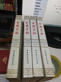 中国烹饪 1991年、1992年、1993年、1994年 全年合订本 4本合售