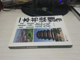 一本书读懂中国建筑