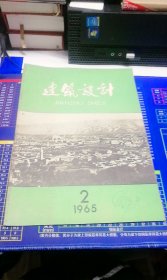 建筑设计1965年 第2期 总第32期