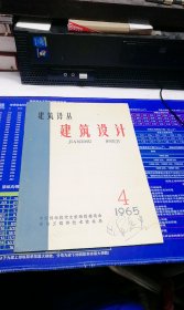 建筑译丛 建筑设计1965年第4期（总第16期）