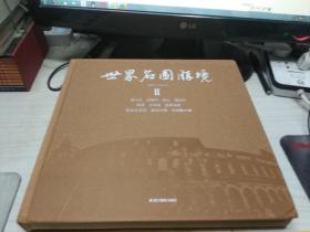 世界名园胜境:Ⅱ:意大利 梵蒂冈 瑞士 奥地利 希腊 土耳其 克罗地亚 斯洛文尼亚 圣马力诺 列支敦士登【施奠东、刘延捷签名本】