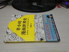 半小时漫画世界史.