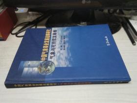 中国气象事业发展战略研究【气象与可持续发展卷】