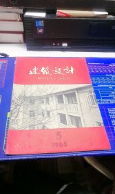 建筑设计1965年 第5期 总第35期