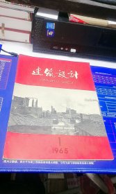 建筑设计1965年 第1期 总第31期