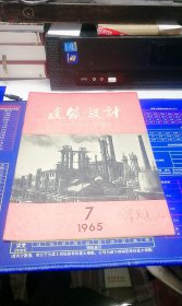 建筑设计1965年 第7期 总第37期