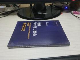 2020中国广告市场报告【全新未开封】