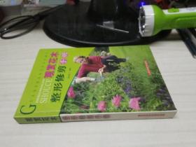 观赏花木整形修剪手册