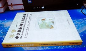 鉴宝:中国民间藏玉精品特集