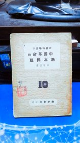 社会科学读本 10 ：中国革命的基本问题