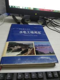 广西壮族自治区水电工程局志