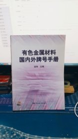 有色金属材料国内外牌号手册