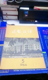 建筑设计  1964年 第5期 总第29期