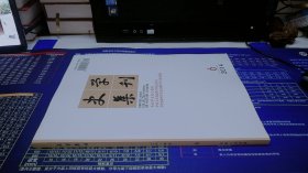 史学集刊 2014年 第6期 总第155期