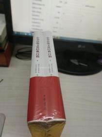 中华传统文化经典百篇（上下）【全新未开封】