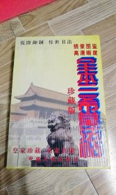 全本三希堂法帖【绣像图鉴 ，高清晰度，全本三希堂法帖，1-4，全四册，精装】