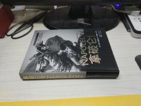 拿破仑传：一世珍藏名人名传书系