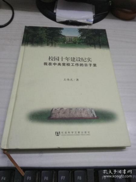 校园十年建设纪实：我在中央党校工作的日子里【王伟光 签名本】