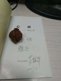 心碑 献给小梦（范蕴华签赠本）