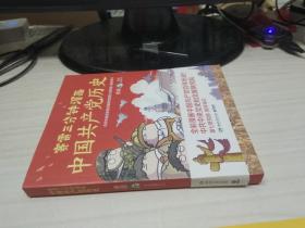 赛雷三分钟漫画中国共产党历史（中共中央党史和文献研究院第七研究部指导审订  全彩漫画党史）