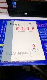 建筑译丛 建筑设计1965年第9期（总第21期）