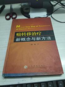 癌转移治疗新概念与新方法