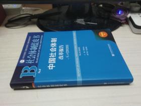 社会体制蓝皮书：中国社会体制改革报告No.8（2020）