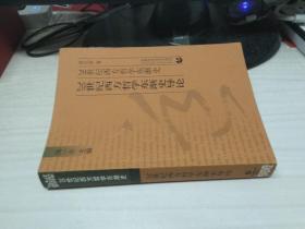 20世纪西方哲学东渐史导论